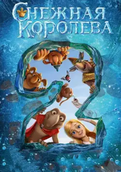 Постер: Снежная королева 2: Перезаморозка / The Snow Queen 2 (2014)