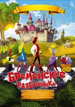 Постер: Бременские разбойники (2016)