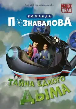 Постер: Тайна едкого дыма (2015)