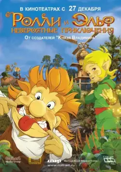 Постер: Ролли и Эльф: Невероятные приключения (2007)