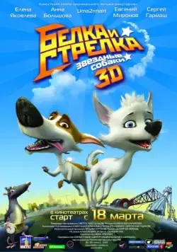 Постер: Звёздные собаки: Белка и Стрелка / Space Dogs 3D (2010)