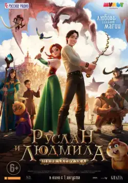 Постер: Руслан и Людмила: Перезагрузка (2018)