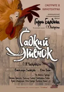 Постер: Гадкий утенок (2010)