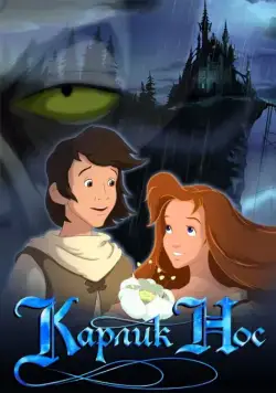 Постер: Карлик Нос / Little Longnose (2003)