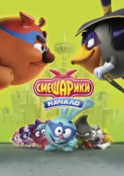 Постер: Смешарики. Начало / Kikoriki - Team Invincible (2011)