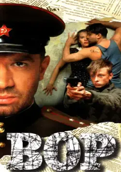 Постер: Вор / Der Dieb (1997)