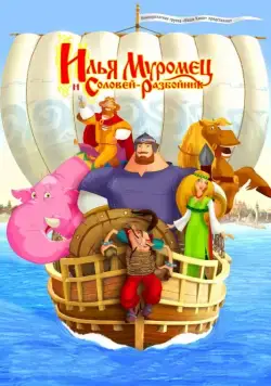 Постер: Илья Муромец и Соловей Разбойник / Ilya Muromets and Nightingale the Robber (2007)