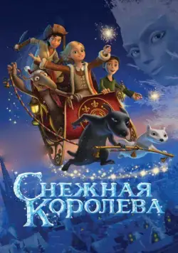 Постер: Снежная королева / Snow Queen (2012)