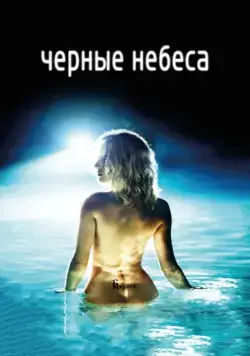 Постер: Черные небеса / L'autre monde (2010)