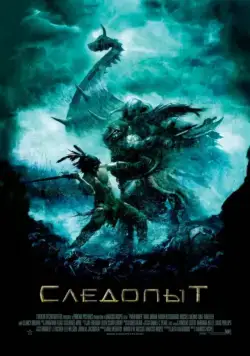 Постер: Следопыт / Pathfinder (2006)