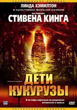 Постер: Дети кукурузы / Stephen King's Children of the Corn (1984)
