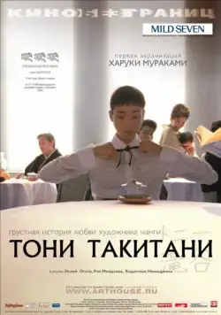 Постер: Тони Такитани / Tonî Takitani (2004)