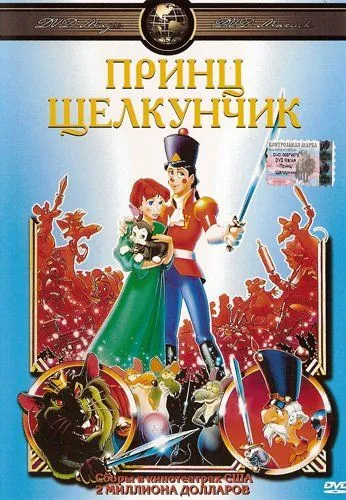 Постер: Принц Щелкунчик / The Nutcracker Prince (1990)