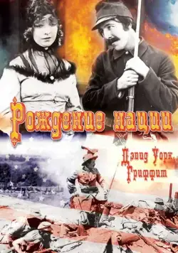 Постер: Рождение нации / The Birth of a Nation (1915)