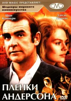 Постер: Плёнки Андерсона / The Anderson Tapes (1971)