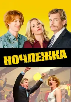 Постер: Ночлежка (2017)