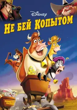 Постер: Не бей копытом / Home on the Range (2004)