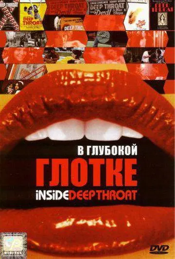 Постер: В глубокой глотке / Inside Deep Throat (2005)