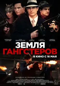 Постер: Земля гангстеров (2017)