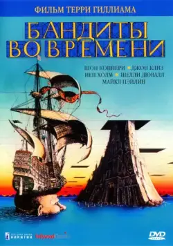 Постер: Бандиты во времени / Time Bandits (1981)