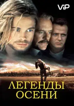 Постер: Легенды осени / Legends of the Fall (1994)