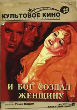 Постер: И Бог создал женщину / Et Dieu... créa la femme (1956)