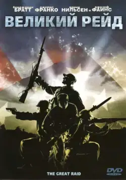 Постер: Великий рейд / The Great Raid (2005)