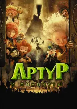 Постер: Артур и минипуты / Arthur et les Minimoys (2006)