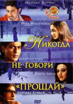 Постер: Никогда не говори «Прощай» / Kabhi Alvida Naa Kehna (2006)