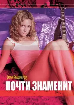 Постер: Почти знаменит / Almost Famous (2000)