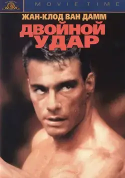 Постер: Двойной удар / Double Impact (1991)