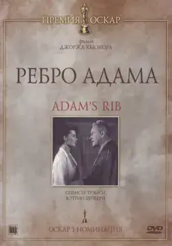 Постер: Ребро Адама / Adam's Rib (1949)