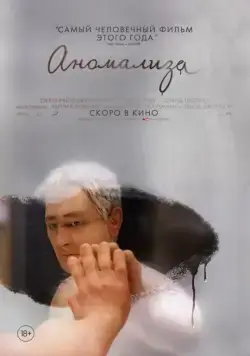 Постер: Аномализа / Anomalisa (2015)