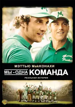 Постер: Мы — одна команда / We Are Marshall (2006)