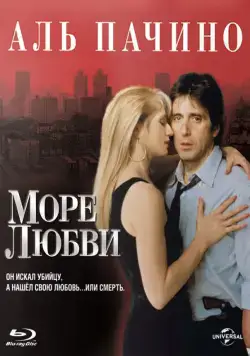 Постер: Море любви / Sea of Love (1989)