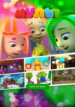 Постер: МУЛЬТ в кино. Выпуск №60. Отдыхаем вместе! (2017)