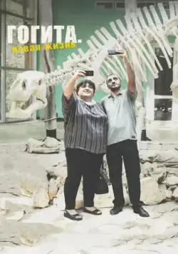 Постер: Гогита. Новая жизнь (2016)