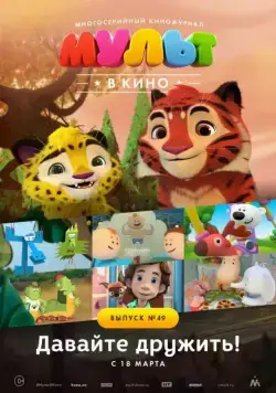 Постер: МУЛЬТ в кино. Выпуск №49. Давайте дружить! (2017)