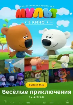 Постер: МУЛЬТ в кино. Выпуск №46. Весёлые приключения (2017)