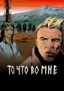 Постер: То, что во мне (2017)