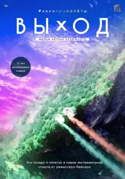 Постер: Выход (2017)