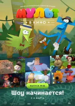 Постер: МУЛЬТ в кино. Выпуск №48. Шоу начинается! (2017)