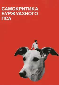 Постер: Самокритика буржуазного пса / Selbstkritik eines bürgerlichen Hundes (2017)