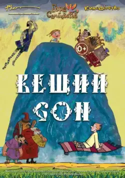 Постер: Вещий сон (2017)