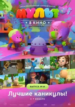 Постер: МУЛЬТ в кино. Выпуск №44. Лучшие каникулы! (2016)