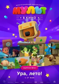 Постер: МУЛЬТ в кино. Выпуск №54. Ура, Лето! (2017)