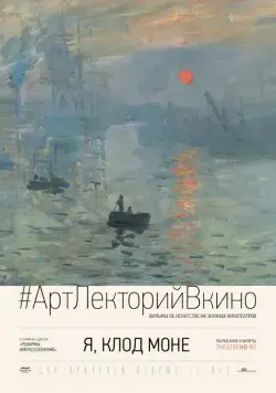 Постер: Я, Клод Моне / I, Claude Monet (2017)