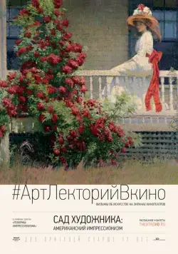 Постер: Сад художника: Американский импрессионизм / The Artist's Garden: American Impressionism (2017)