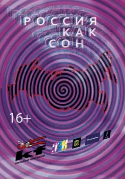 Постер: Россия как сон (2016)