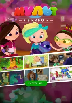 Постер: МУЛЬТ в кино. Выпуск №62. Весёлые ребята (2017)
